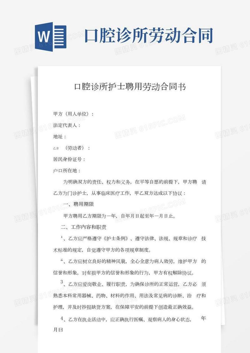 口腔诊所护士聘用劳动合同书（精华版）.docx