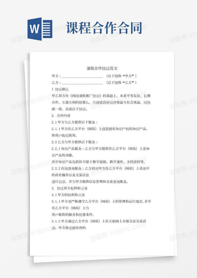 课程合作协议范文.doc