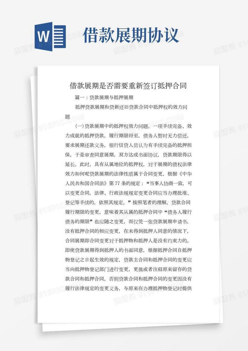 借款展期是否需要重新签订抵押合同