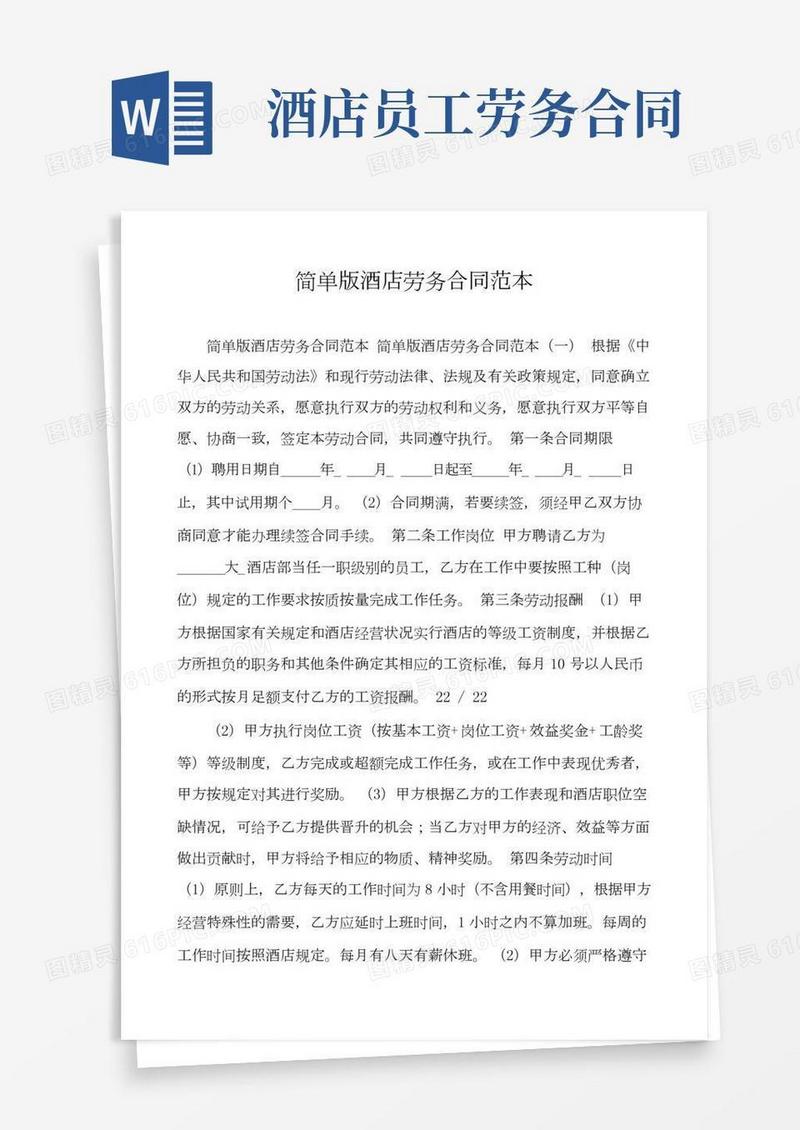 简单版酒店劳务合同范本