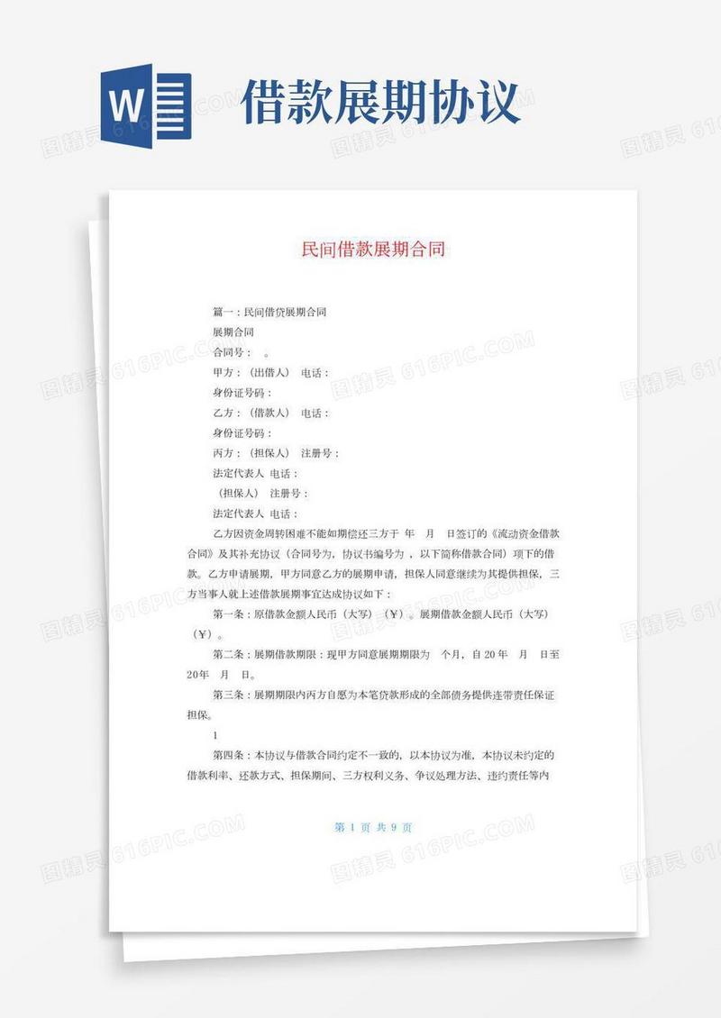 民间借款展期合同