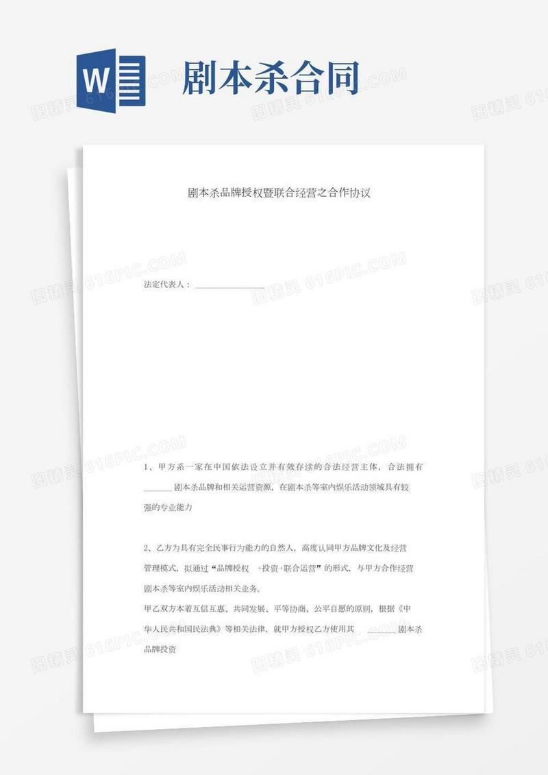 剧本杀品牌授权暨联合经营之合作协议