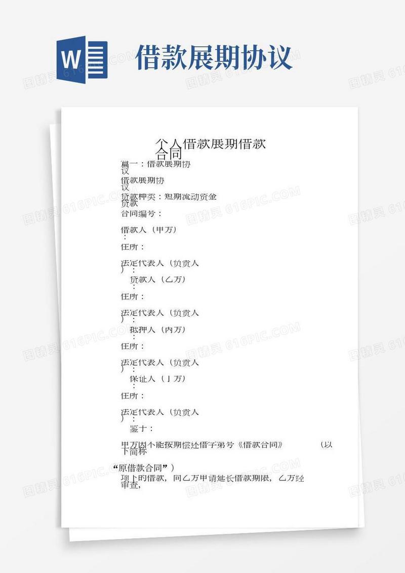 个人借款展期借款合同