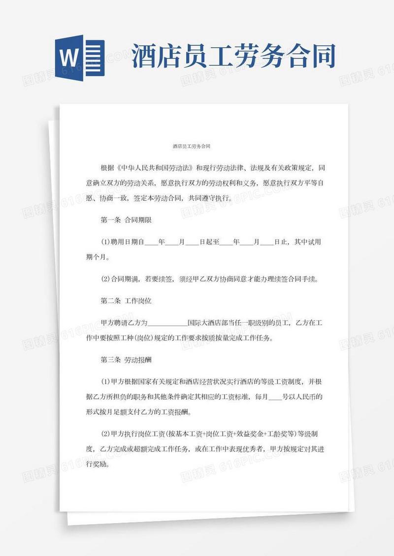 酒店员工劳务合同(6篇)