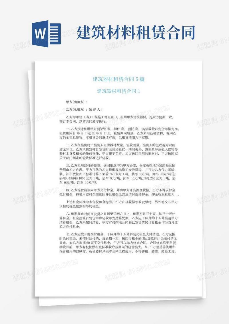 建筑器材租赁合同5篇
