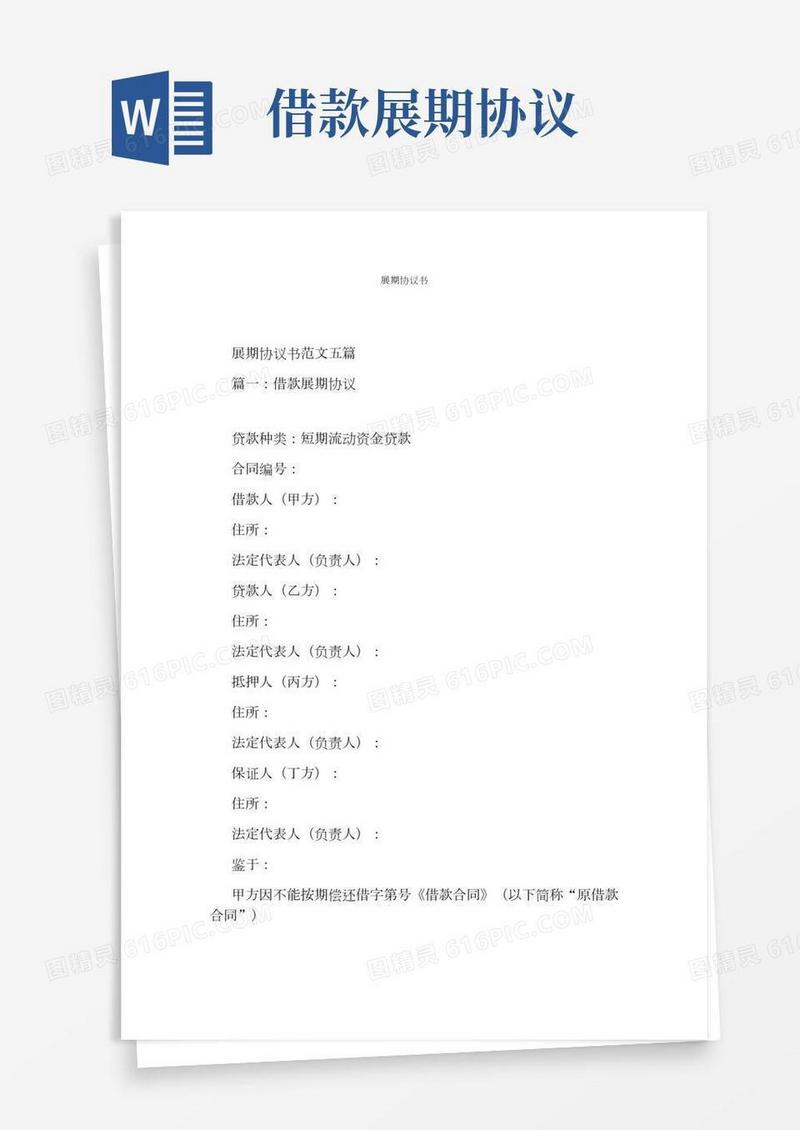 展期协议书(通用版)