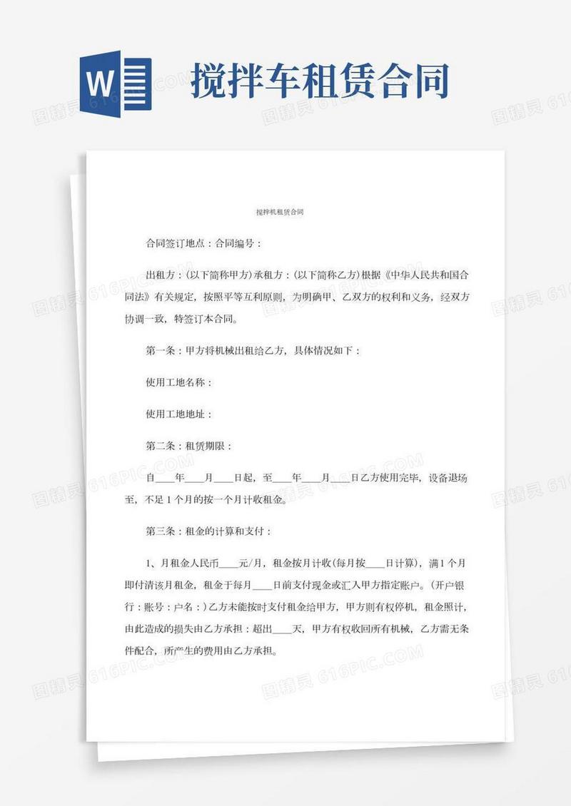 搅拌机租赁合同(6篇)