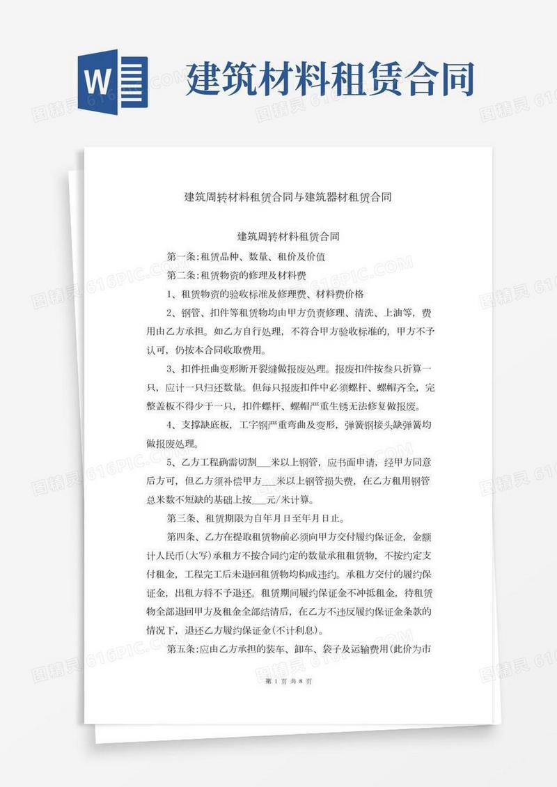建筑周转材料租赁合同与建筑器材租赁合同