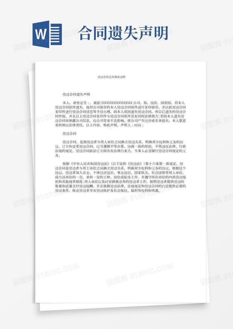 劳动合同丢失情况说明