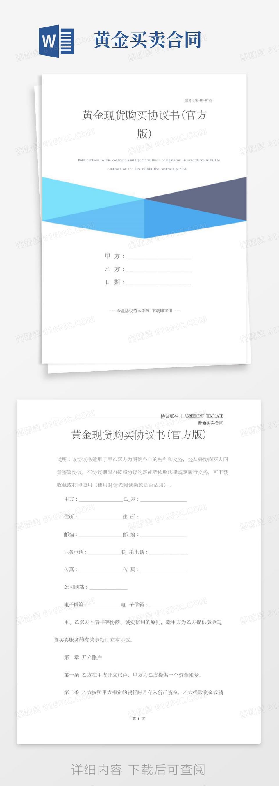 黄金现货购买协议书(官方版)word模板免费下载_编号zq8a4re7w_图精灵