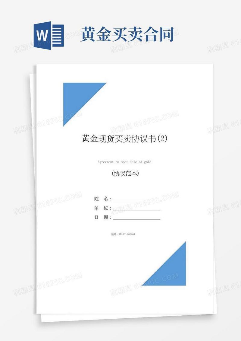 黄金现货买卖协议书(2)