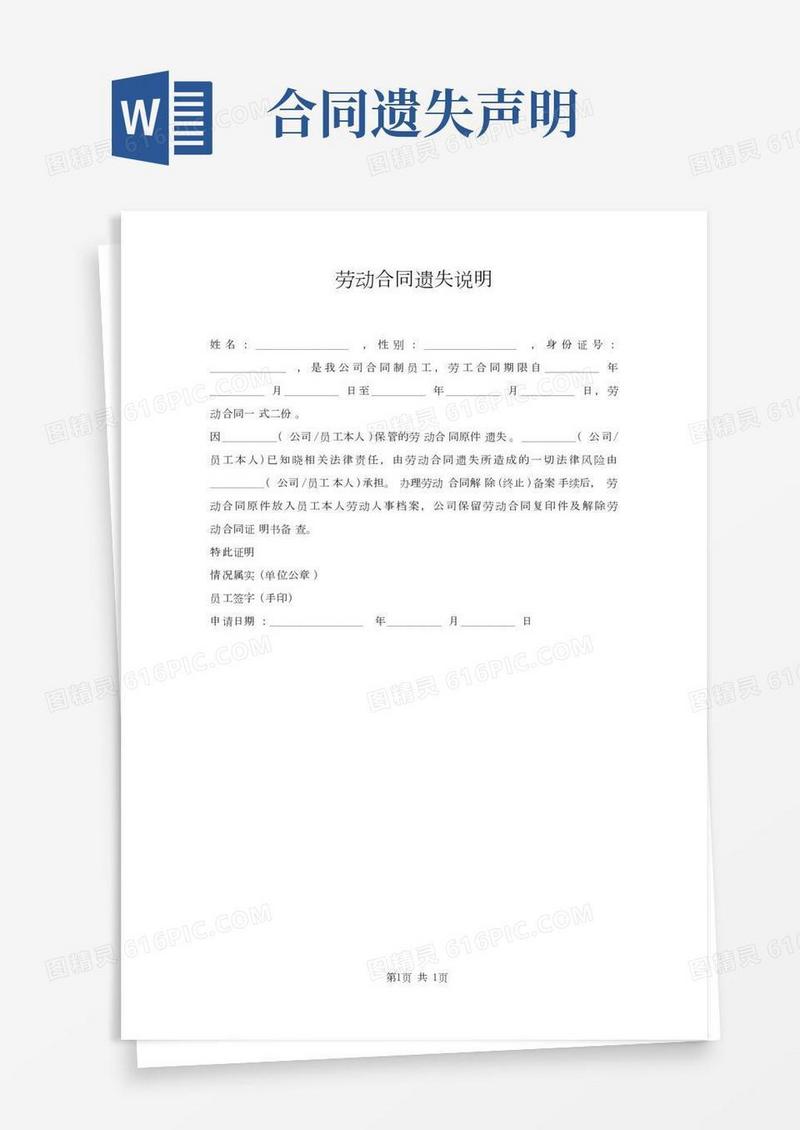 劳动合同遗失说明