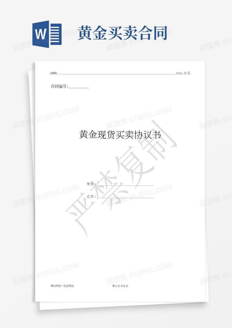 黄金现货买卖协议书-(优质文档)