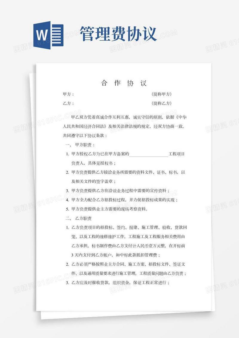 工程合作协议(管理费)