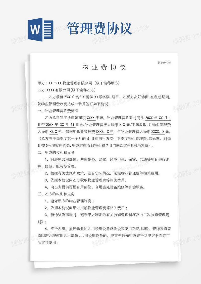 物业费协议