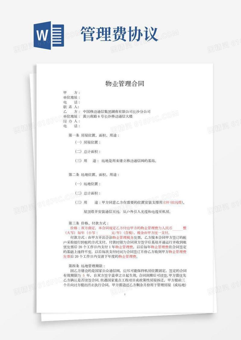 管理费合同模板(新)