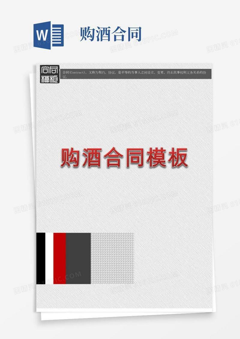 购酒合同模板