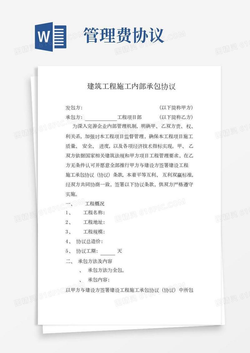 公司与项目部签订管理费协议模板