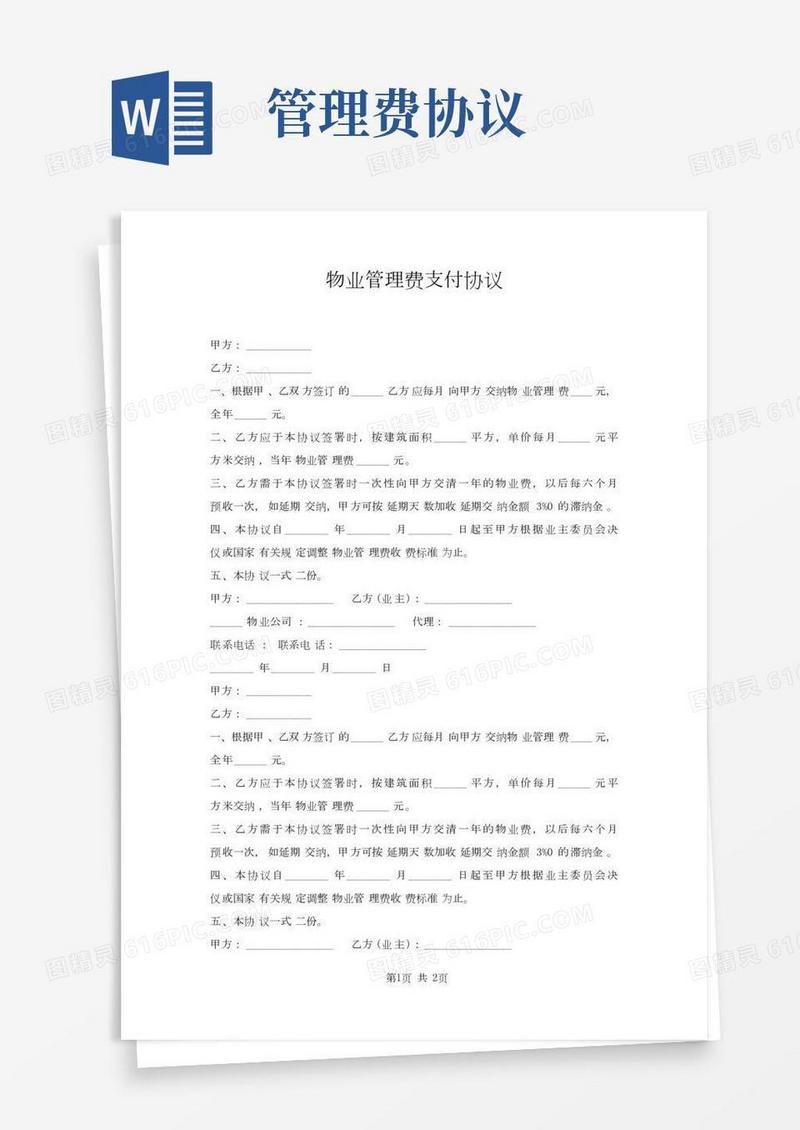 物业管理费支付协议