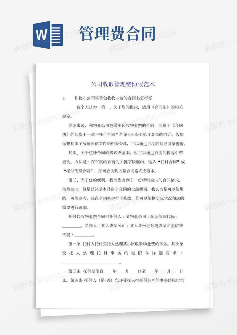 公司收取管理费协议范本