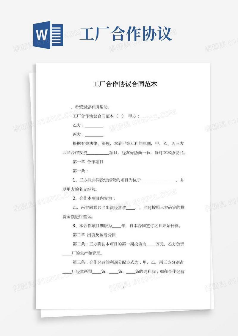 (完整版)工厂合作协议合同范本