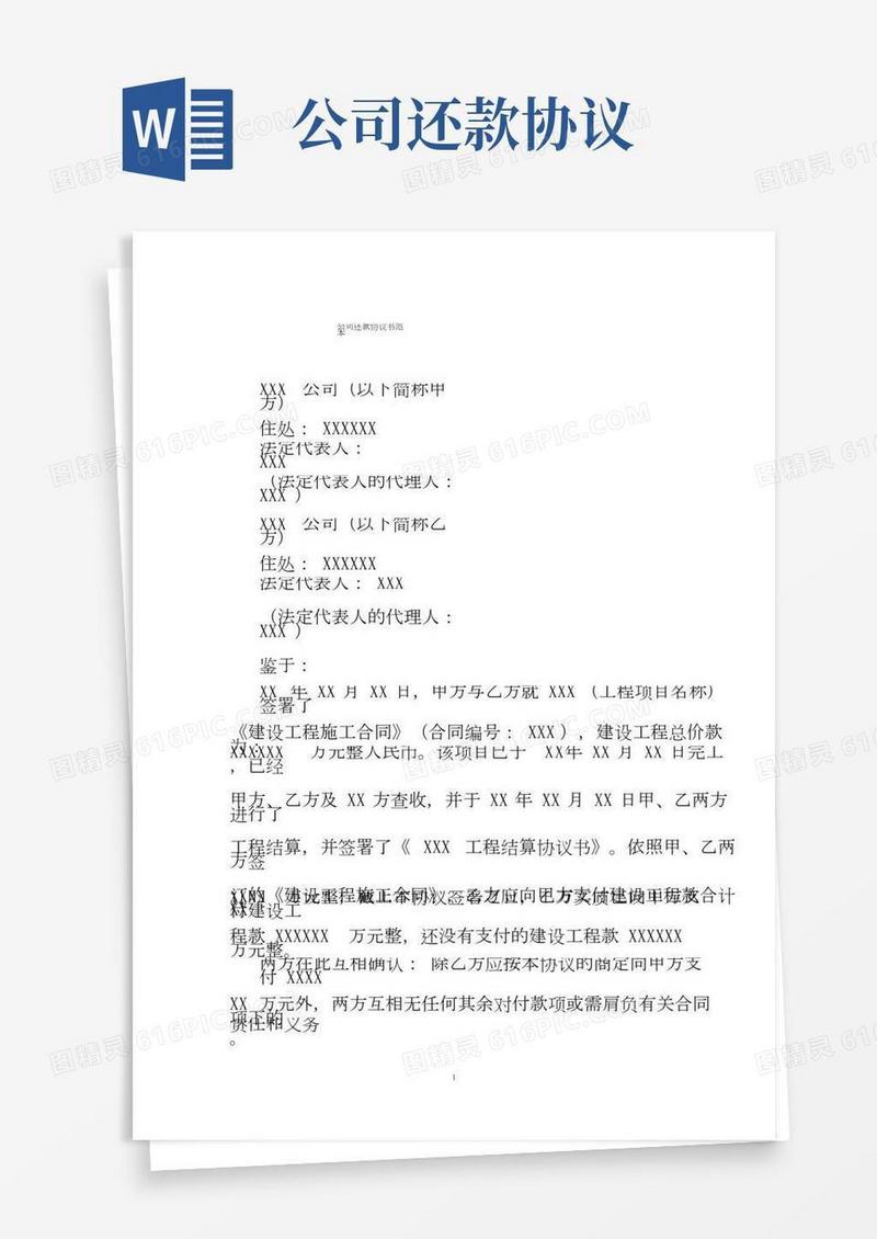 企业还款协议书范本