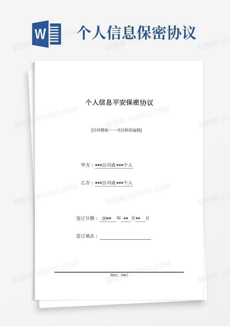 个人信息安全保密协议