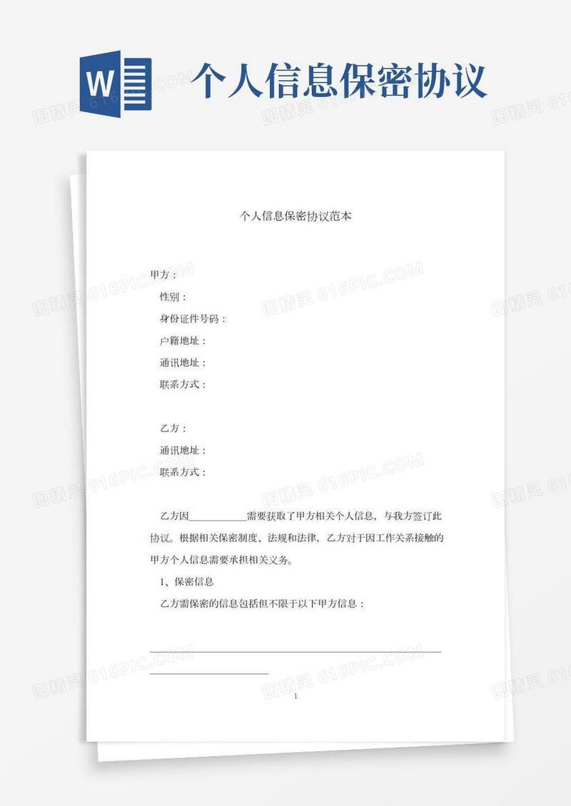个人信息保密协议范本