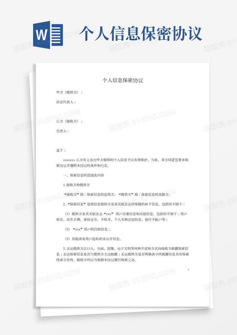 个人信息保密协议