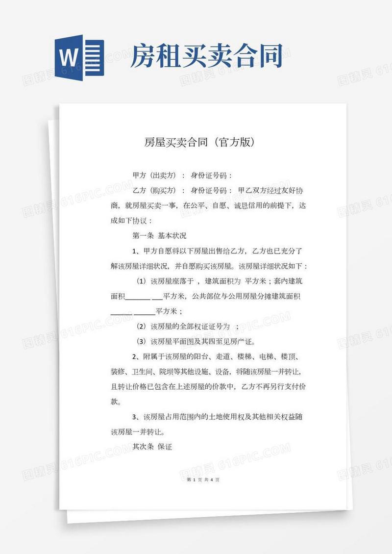 房屋买卖合同(官方版)
