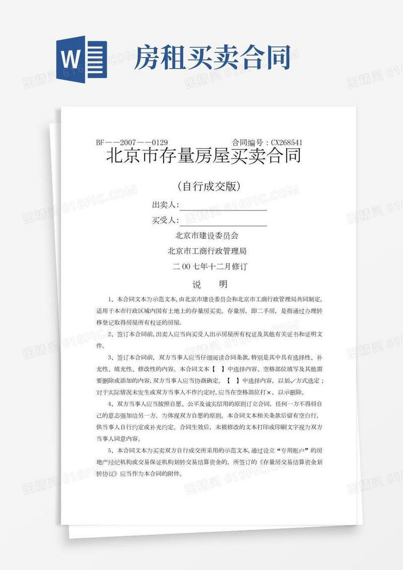 房屋买卖合同(自行交易版)