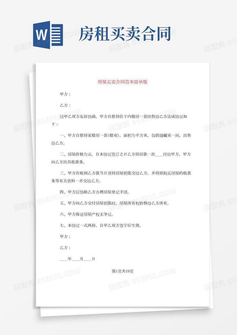 房屋买卖合同范本简单版(9篇)
