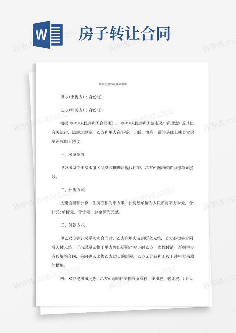 房屋买卖转让合同模板(9篇)