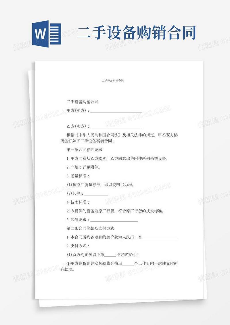 二手设备购销合同(完整版)