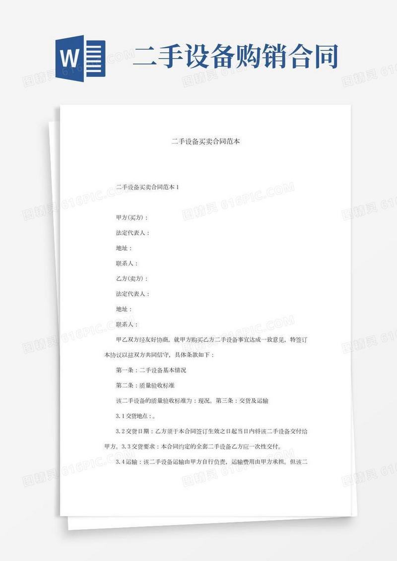 二手设备买卖合同范本