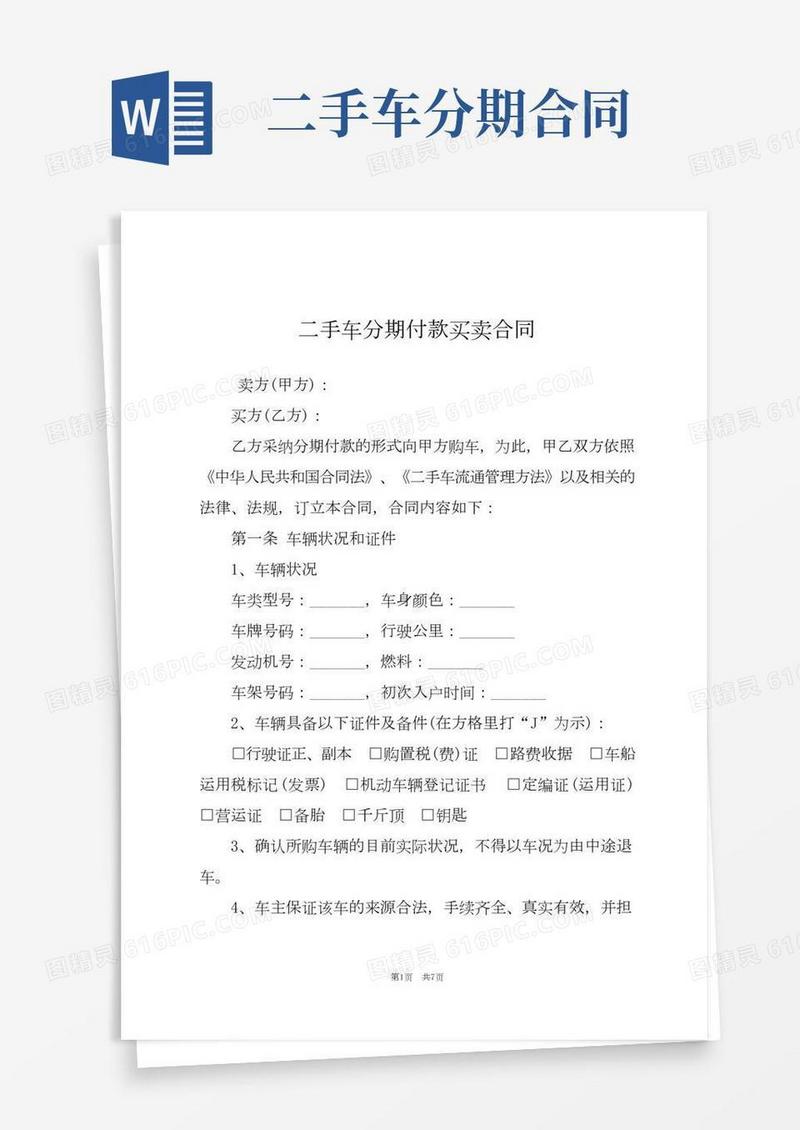 二手车分期付款买卖合同