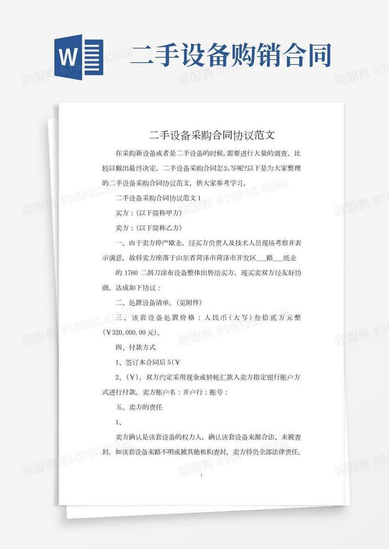 二手设备采购合同协议范文（完整版）