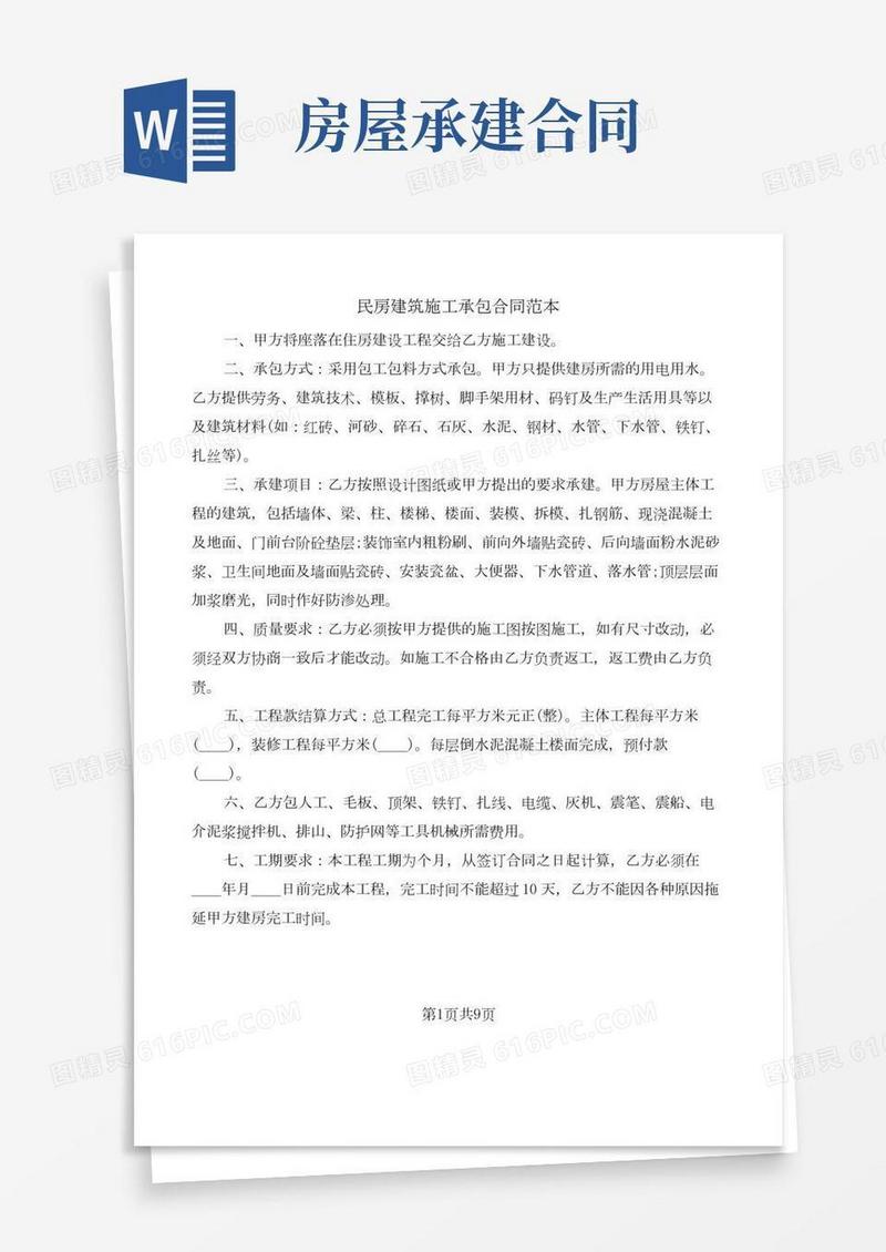 民房建筑施工承包合同范本(5篇)