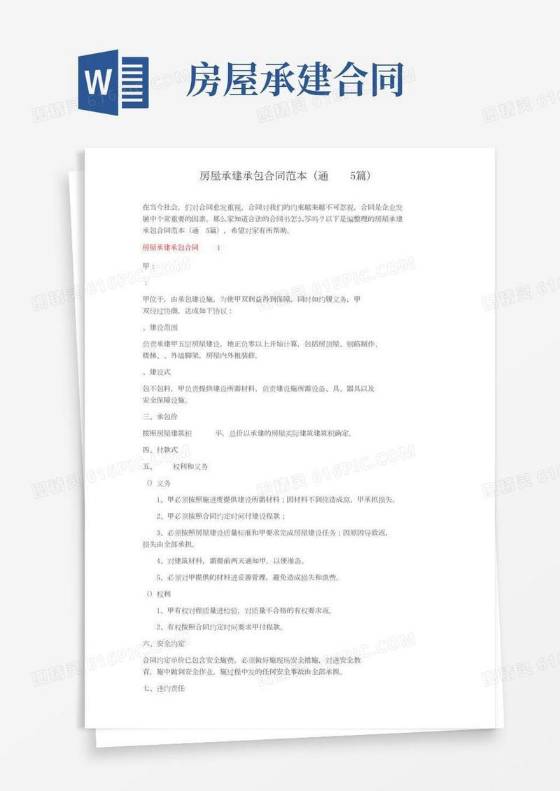 房屋承建承包合同范本（通用5篇）