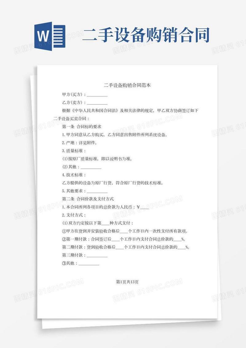二手设备购销合同范本(5篇)