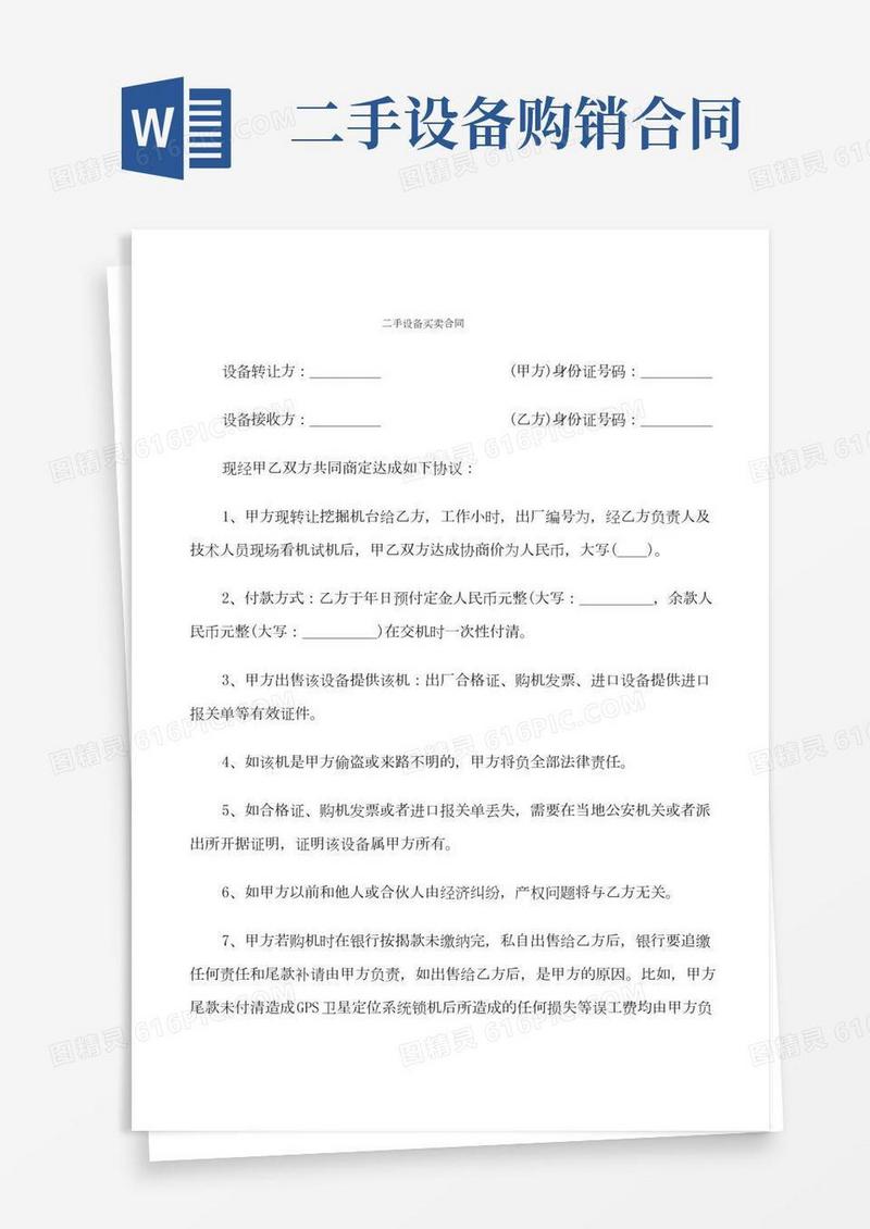 二手设备买卖合同(8篇)
