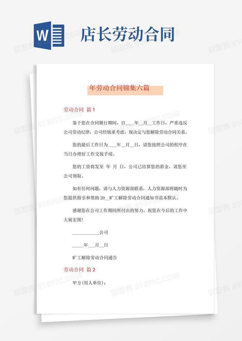 劳动合同锦集六篇【精选模板】(1)