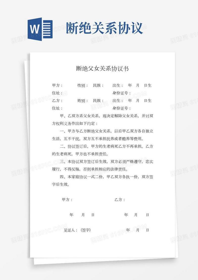 断绝父女关系协议书(2)