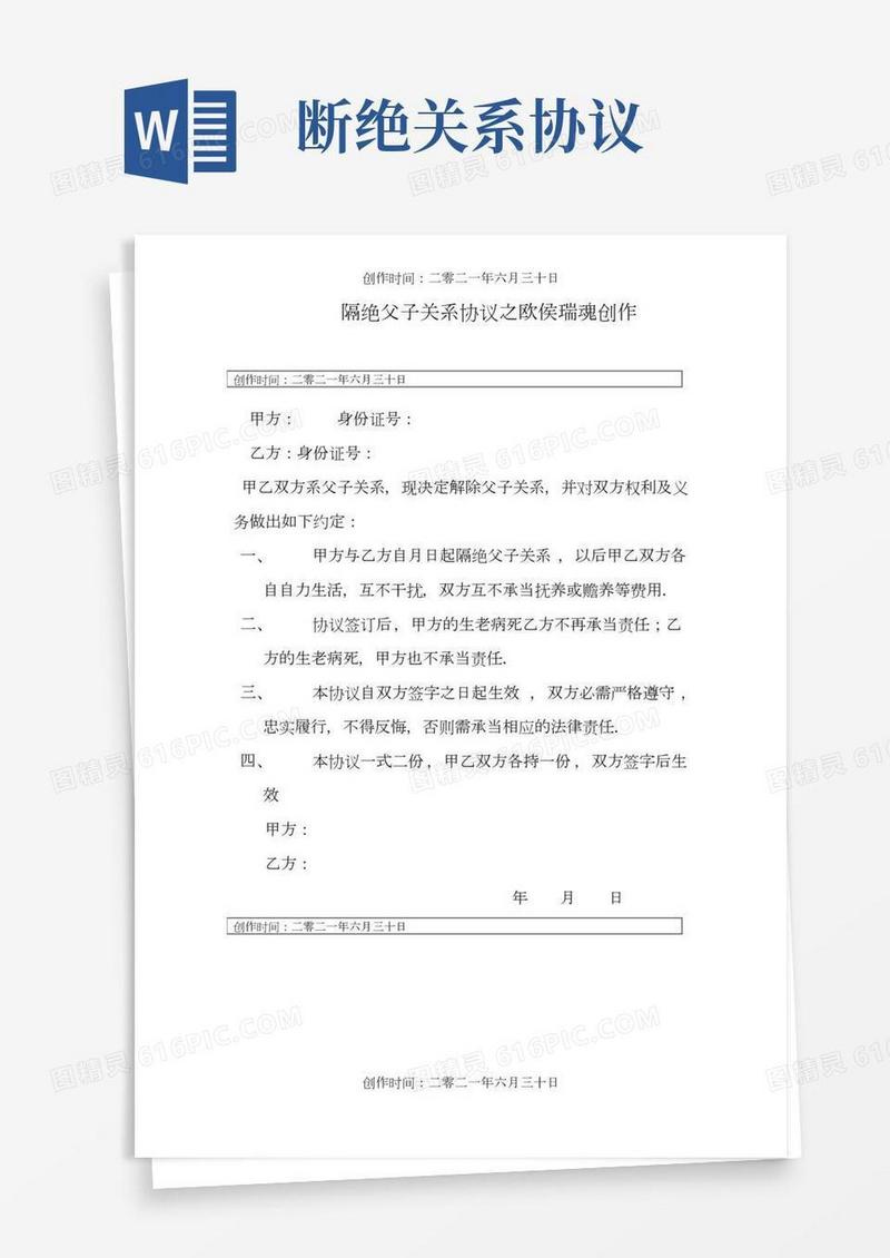 断绝父子关系协议