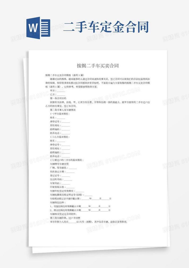 按揭二手车买卖合同模板（通用5篇）