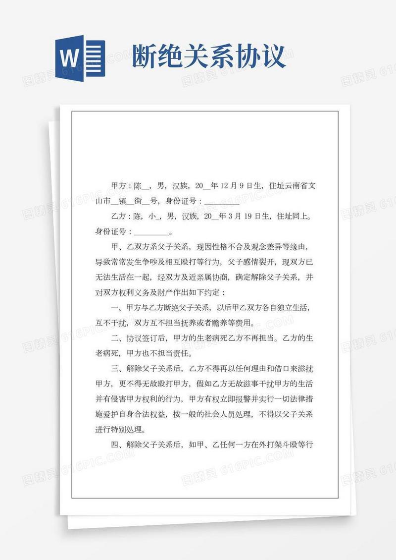 断绝关系协议书(2)