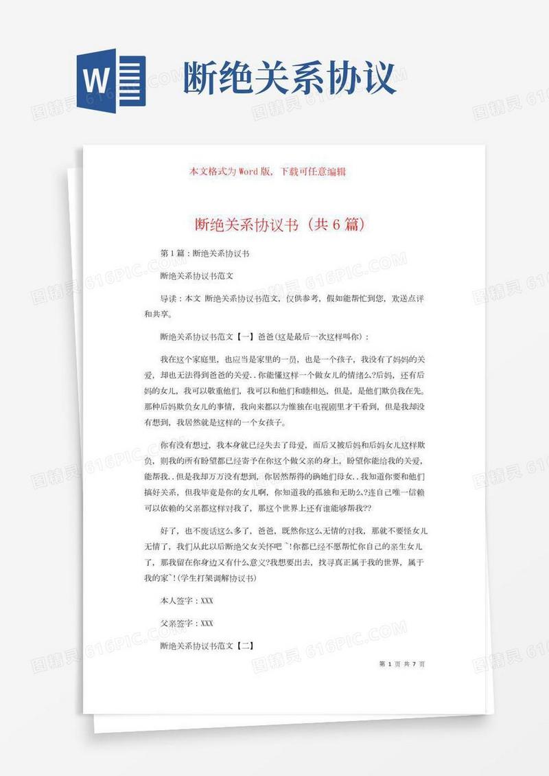 断绝关系协议书（共6篇）