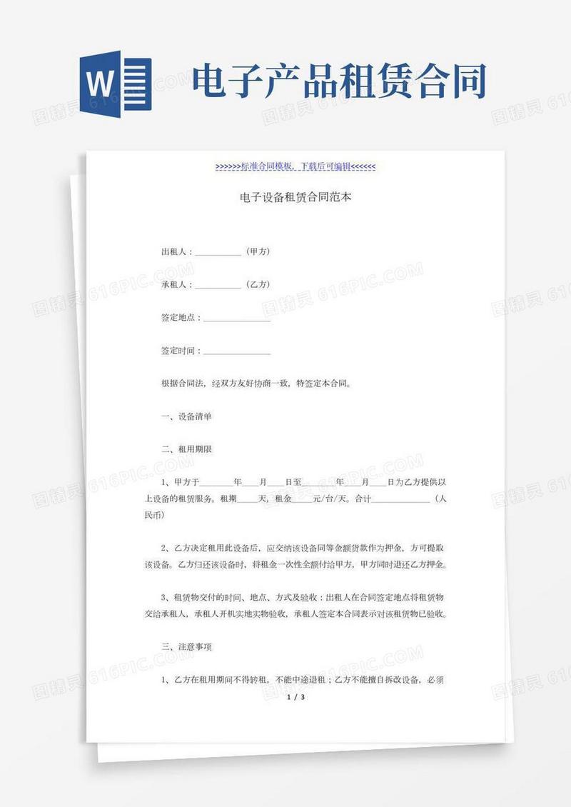 电子设备租赁合同范本（标准版）