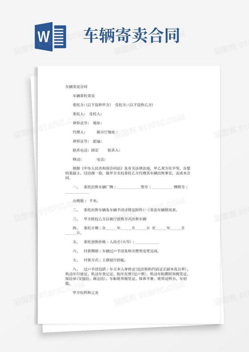 车辆寄卖合同
