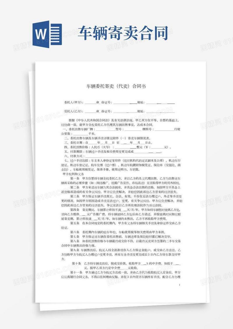 车辆委托寄卖合同